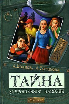 Обложка книги «Тайна заброшенной часовни»