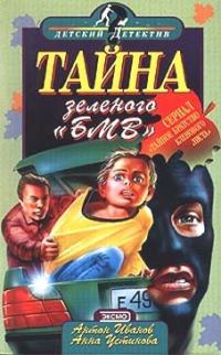 Обложка книги «Тайна зеленого «БМВ»»