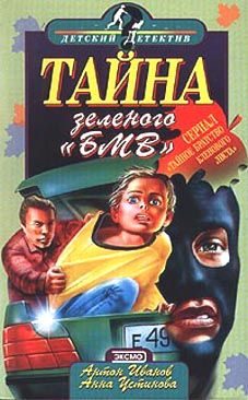 Обложка книги «Тайна зеленого «БМВ»»