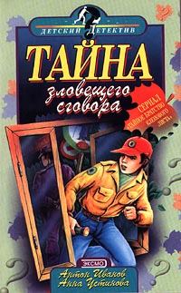Обложка книги «Тайна зловещего сговора»