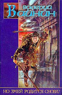 Обложка книги «Но Змей родится снова?»