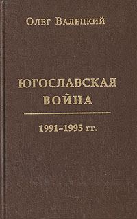 Обложка книги «Югославская война»