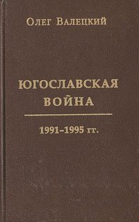 Обложка книги «Югославская война»