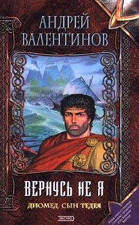 Обложка книги «Диомед, сын Тидея. Книга 2. Вернусь не я»
