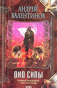 Обложка книги «Око силы. Первая трилогия. 1920-1921 годы»