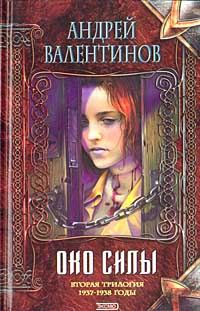 Обложка книги «Око Силы. Вторая трилогия. 1937-1938 годы»