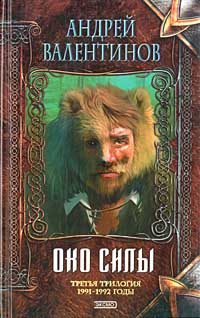 Обложка книги «Око Силы. Третья трилогия. 1991-1992 годы»