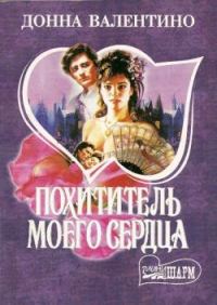 Обложка книги «Похититель моего сердца»