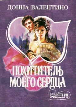 Обложка книги «Похититель моего сердца»