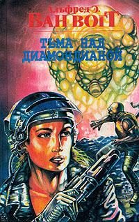 Обложка книги «Тьма над Диамондианой / The Darkness on Diamondia»