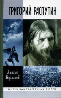 Обложка книги «Григорий Распутин»