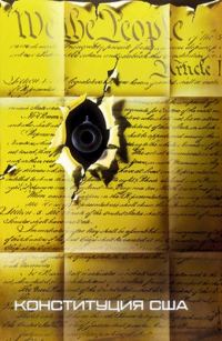 Обложка книги «Конституция США»