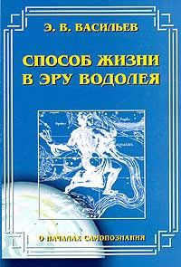 Обложка книги «Способ жизни в Эру Водолея»