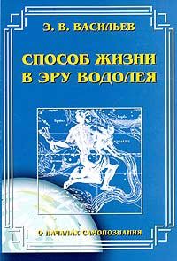 Обложка книги «Способ жизни в Эру Водолея»