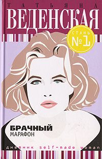 Обложка книги «Брачный марафон»