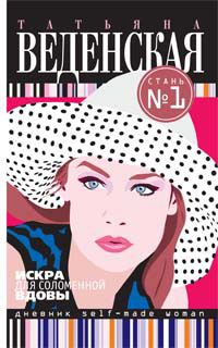 Обложка книги «Искра для соломенной вдовы»