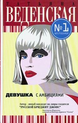 Обложка книги «Девушка с амбициями»