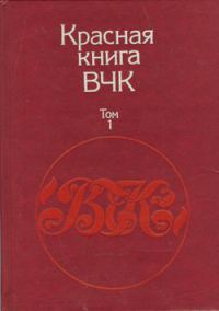 Обложка книги «Красная книга ВЧК. В двух томах. Том 1»