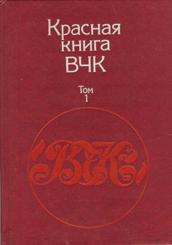 Обложка книги «Красная книга ВЧК. В двух томах. Том 1»