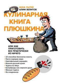 Обложка книги «Кулинарная книга Плюшкина, или Как приготовить все практически из ничего»