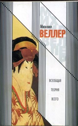 Обложка книги «Всеобщая теория всего»