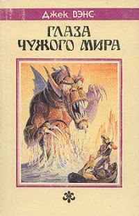 Обложка книги «Глаза другого мира»