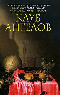 Обложка книги «Клуб ангелов»