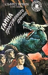 Обложка книги «Тайна простуженного дракона»