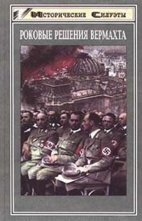 Обложка книги «Роковые решения Вермахта»