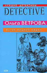 Обложка книги «Бутик модной мадам»