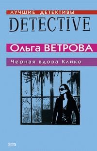 Обложка книги «Черная вдова Клико»