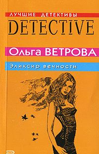 Обложка книги «Эликсир вечности»
