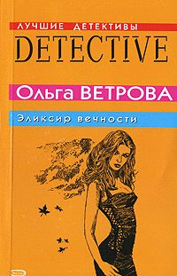 Обложка книги «Эликсир вечности»