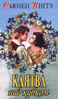 Обложка книги «Клятва над кубком»