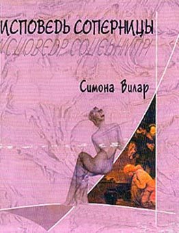 Обложка книги «Исповедь соперницы»