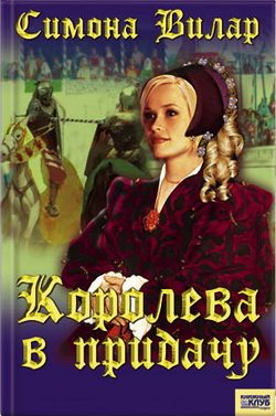 Обложка книги «Королева в придачу»
