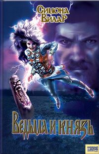 Обложка книги «Ведьма и князь»