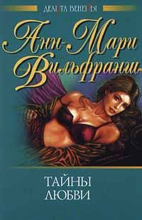 Обложка книги «Тайны любви»