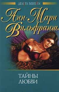 Обложка книги «Тайны любви»