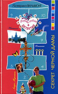 Обложка книги «Секрет черной дамы»