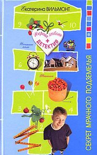 Обложка книги «Секрет мрачного подземелья»
