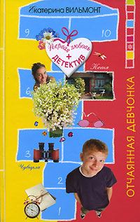 Обложка книги «Отчаянная девчонка»