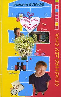 Обложка книги «Отчаянная девчонка»