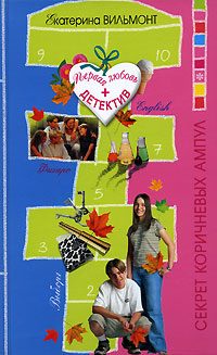 Обложка книги «Секрет коричневых ампул»