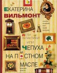 Обложка книги «Дети галактики, или Чепуха на постном масле»