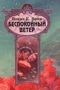 Обложка книги «Беспокойный ветер»