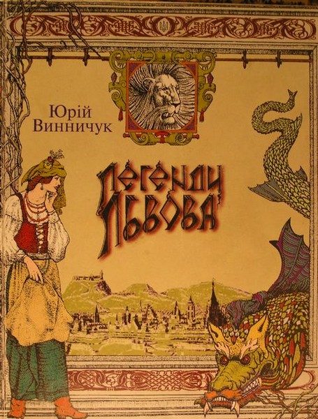 Обложка книги «Легенди Львова»