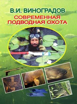 Обложка книги «Современная подводная охота»