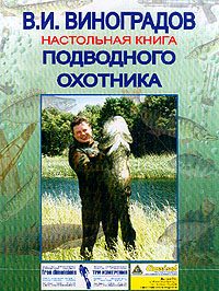 Обложка книги «Настольная книга подводного охотника»