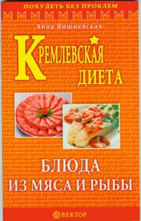 Обложка книги «Кремлевская диета. Блюда из мяса и рыбы»
